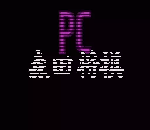 Image n° 1 - screenshots  : Morita Shougi PC